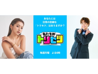 ゆきぽよ、シュウペイ（ぺこぱ）がメイン MC を勤める YouTube 新バラエティ番組『私たちのトリセツ』が 7 月 21 日（月）よる 6 時よりスタート！