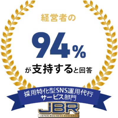 経営者の94%が支持すると回答