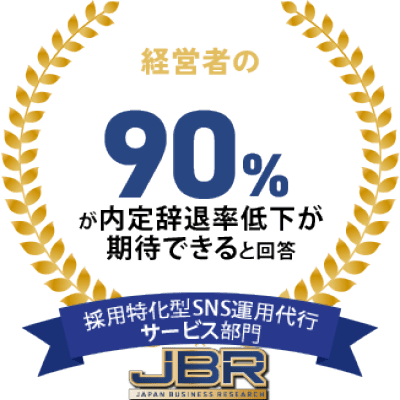 経営者の90%が内定辞退率低下が期待できると回答