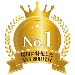 採用に特化したSNS運用代行