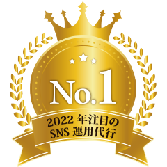 2022年注目のSNS運用代行