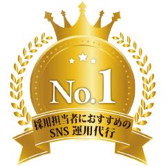 採用担当者におすすめのSNS運用代行