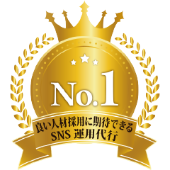 良い人材採用に期待できるSNS運用代行