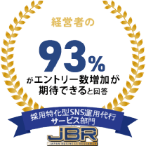 経営者の93%がエントリー数増加が期待できると回答